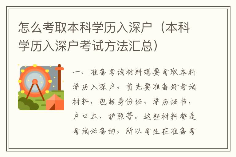怎么考取本科學(xué)歷入深戶(hù)（本科學(xué)歷入深戶(hù)考試方法匯總）