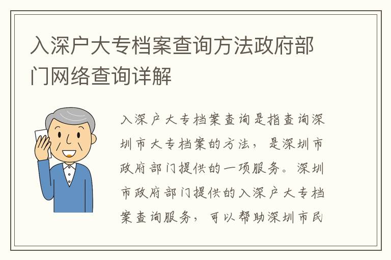 入深戶大專檔案查詢方法政府部門(mén)網(wǎng)絡(luò)查詢?cè)斀?></center><br>
            <p>入深戶大專檔案查詢是指查詢深圳市大專檔案的方法，是深圳市政府部門(mén)提供的一項(xiàng)服務(wù)。深圳市政府部門(mén)提供的入深戶大專檔案查詢服務(wù)，可以幫助深圳市民查詢到有關(guān)大專檔案的信息，以便更好地了解深圳市的大專檔案情況。</p>
<p> 1.1 政府部門(mén)網(wǎng)絡(luò)查詢</p>
<p>政府部門(mén)網(wǎng)絡(luò)查詢是指通過(guò)政府部門(mén)網(wǎng)站查詢深圳市大專檔案的方法。深圳市政府部門(mén)網(wǎng)站提供的查詢服務(wù)，可以幫助深圳市民查詢到有關(guān)大專檔案的信息，以便更好地了解深圳市的大專檔案情況。</p>
<p>政府部門(mén)網(wǎng)絡(luò)查詢的具體步驟如下：</p>
<p>（1）首先，登錄深圳市政府部門(mén)網(wǎng)站，找到“大專檔案查詢”的入口；</p>
<p>（2）然后，輸入查詢條件，如查詢的大專檔案的名稱、地址等；</p>
<p>（3），點(diǎn)擊“查詢”按鈕，即可查詢到深圳市大專檔案的相關(guān)信息。</p>
<p> 1.2 政府部門(mén)網(wǎng)絡(luò)查詢?cè)斀?/p>
<p>政府部門(mén)網(wǎng)絡(luò)查詢是深圳市政府部門(mén)提供的一項(xiàng)服務(wù)，可以幫助深圳市民查詢到有關(guān)大專檔案的信息，以便更好地了解深圳市的大專檔案情況。政府部門(mén)網(wǎng)絡(luò)查詢的具體步驟如下：</p>
<p>（1）首先，登錄深圳市政府部門(mén)網(wǎng)站，找到“大專檔案查詢”的入口；</p>
<p>（2）然后，輸入查詢條件，如查詢的大專檔案的名稱、地址等；</p>
<p>（3）接著，點(diǎn)擊“查詢”按鈕，即可查詢到深圳市大專檔案的相關(guān)信息；</p>
<p>（4），根據(jù)查詢結(jié)果，可以獲取到深圳市大專檔案的詳細(xì)信息，如檔案的名稱、地址、聯(lián)系方式等。</p>
<p> 2. 政府部門(mén)網(wǎng)絡(luò)查詢的優(yōu)勢(shì)</p>
<p>政府部門(mén)網(wǎng)絡(luò)查詢的優(yōu)勢(shì)在于，它可以幫助深圳市民查詢到有關(guān)大專檔案的信息，以便更好地了解深圳市的大專檔案情況。</p>
<p>（1）首先，政府部門(mén)網(wǎng)絡(luò)查詢提供的信息是及時(shí)準(zhǔn)確的，可以幫助深圳市民及時(shí)了解深圳市大專檔案的情況；</p>
<p>（2）其次，政府部門(mén)網(wǎng)絡(luò)查詢提供的信息是全面的，可以幫助深圳市民全面了解深圳市大專檔案的情況；</p>
<p>（3），政府部門(mén)網(wǎng)絡(luò)查詢提供的信息是可靠的，可以幫助深圳市民更加可靠地了解深圳市大專檔案的情況。</p>
<p> 3. 政府部門(mén)網(wǎng)絡(luò)查詢的不足</p>
<p>盡管政府部門(mén)網(wǎng)絡(luò)查詢提供的信息是及時(shí)準(zhǔn)確的、全面的、可靠的，但它也存在一些不足之處。</p>
<p>（1）首先，政府部門(mén)網(wǎng)絡(luò)查詢的查詢速度較慢，查詢結(jié)果可能會(huì)出現(xiàn)延遲；</p>
<p>（2）其次，政府部門(mén)網(wǎng)絡(luò)查詢的查詢結(jié)果可能不夠準(zhǔn)確，有可能會(huì)出現(xiàn)查詢結(jié)果不準(zhǔn)確的情況；</p>
<p>（3），政府部門(mén)網(wǎng)絡(luò)查詢的查詢結(jié)果可能不夠全面，有可能會(huì)出現(xiàn)查詢結(jié)果不全面的情況。</p>
<p> 結(jié)論</p>
<p>從上述內(nèi)容可以看出，政府部門(mén)網(wǎng)絡(luò)查詢是深圳市政府部門(mén)提供的一項(xiàng)服務(wù)，可以幫助深圳市民查詢到有關(guān)大專檔案的信息，以便更好地了解深圳市的大專檔案情況。政府部門(mén)網(wǎng)絡(luò)查詢的優(yōu)勢(shì)在于，它可以幫助深圳市民查詢到有關(guān)大專檔案的信息，以便更好地了解深圳市的大專檔案情況。但是，政府部門(mén)網(wǎng)絡(luò)查詢也存在一些不足之處，如查詢速度較慢、查詢結(jié)果可能不夠準(zhǔn)確、查詢結(jié)果可能不夠全面等。因此，深圳市民在使用政府部門(mén)網(wǎng)絡(luò)查詢時(shí)，應(yīng)該注意以上不足之處，以便更好地了解深圳市的大專檔案情況。</p>
   
        </div>
        <div   id=