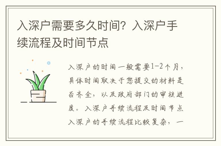 入深戶需要多久時間？入深戶手續(xù)流程及時間節(jié)點