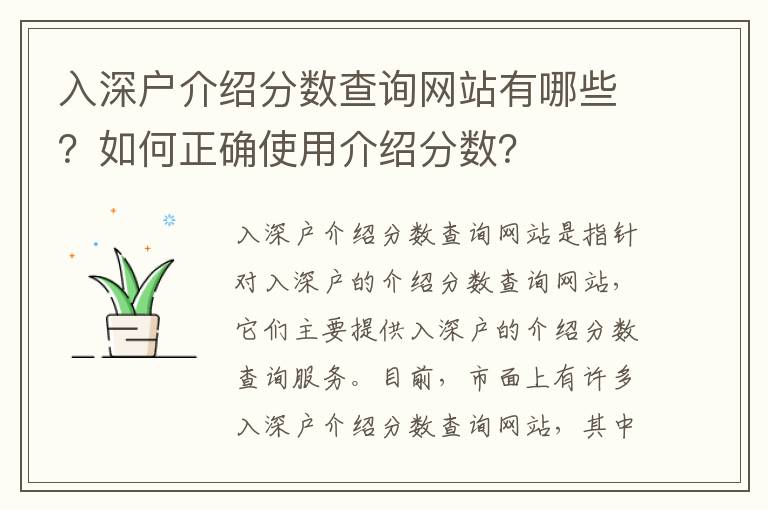 入深戶介紹分數查詢網站有哪些？如何正確使用介紹分數？