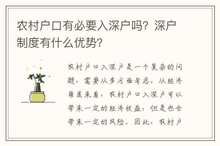 農(nóng)村戶口有必要入深戶嗎？深戶制度有什么優(yōu)勢？