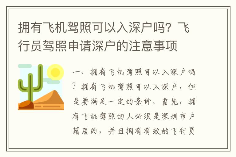 擁有飛機(jī)駕照可以入深戶嗎？飛行員駕照申請深戶的注意事項(xiàng)