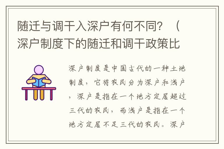 隨遷與調干入深戶有何不同？（深戶制度下的隨遷和調干政策比較）