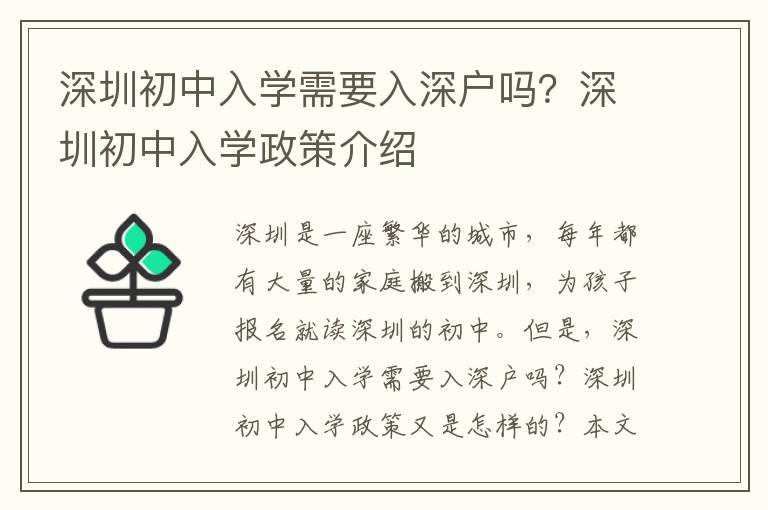 深圳初中入學需要入深戶嗎？深圳初中入學政策介紹