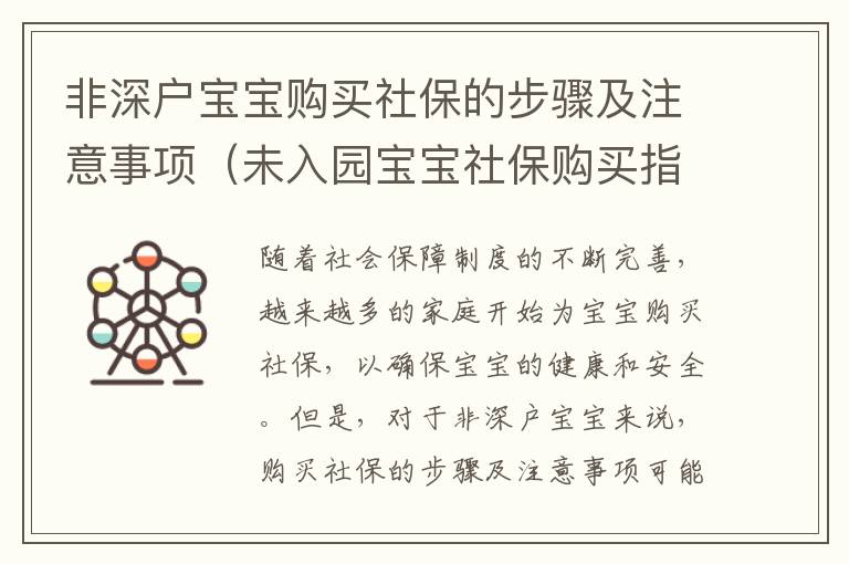 非深戶寶寶購(gòu)買社保的步驟及注意事項(xiàng)（未入園寶寶社保購(gòu)買指南）