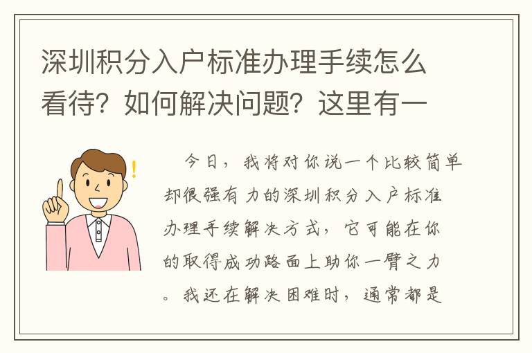深圳積分入戶標準辦理手續(xù)怎么看待？如何解決問題？這里有一份解決手冊！