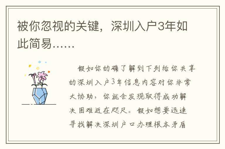 被你忽視的關鍵，深圳入戶3年如此簡易……