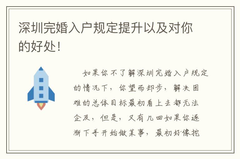 深圳完婚入戶規(guī)定提升以及對(duì)你的好處！