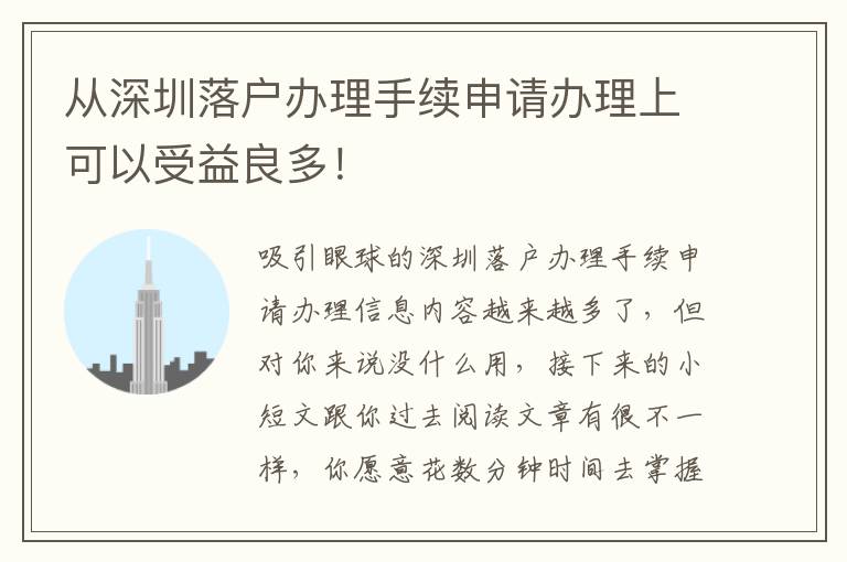 從深圳落戶辦理手續申請辦理上可以受益良多！