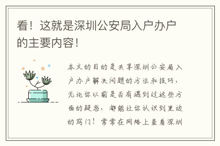 看！這就是深圳公安局入戶辦戶的主要內容！