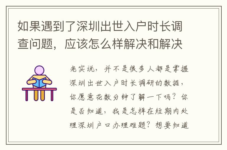 如果遇到了深圳出世入戶時(shí)長調(diào)查問題，應(yīng)該怎么樣解決和解決呢？