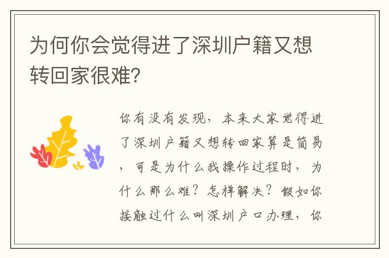 為何你會覺得進了深圳戶籍又想轉(zhuǎn)回家很難？