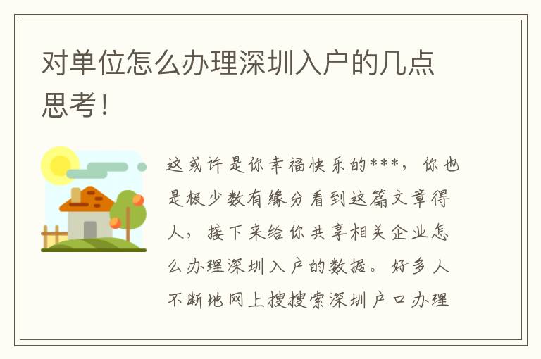 對單位怎么辦理深圳入戶的幾點思考！