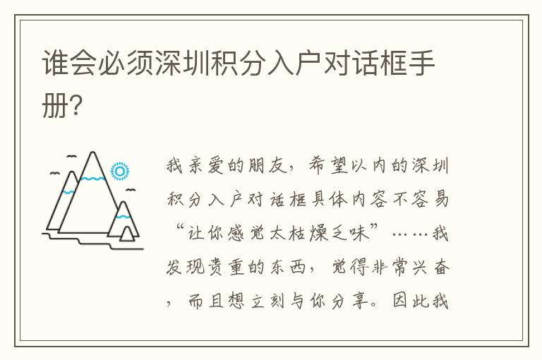 誰會必須深圳積分入戶對話框手冊？