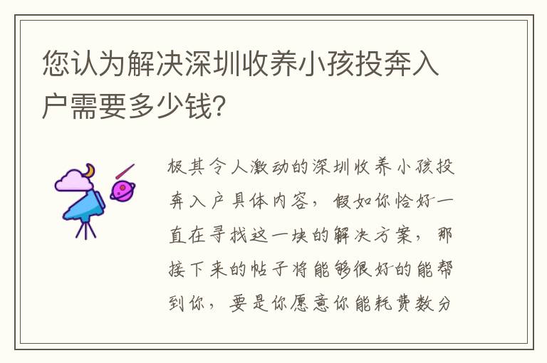 您認為解決深圳收養(yǎng)小孩投奔入戶需要多少錢？