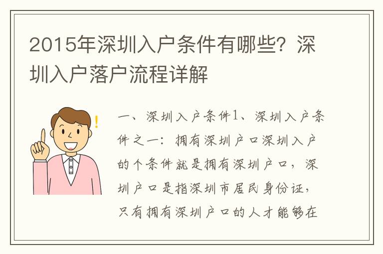 2015年深圳入戶條件有哪些？深圳入戶落戶流程詳解