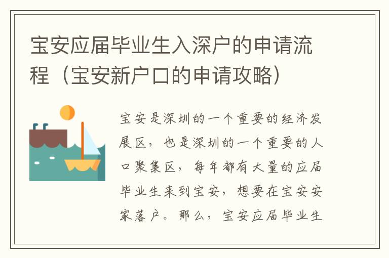 寶安應(yīng)屆畢業(yè)生入深戶的申請流程（寶安新戶口的申請攻略）