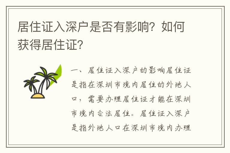 居住證入深戶是否有影響？如何獲得居住證？