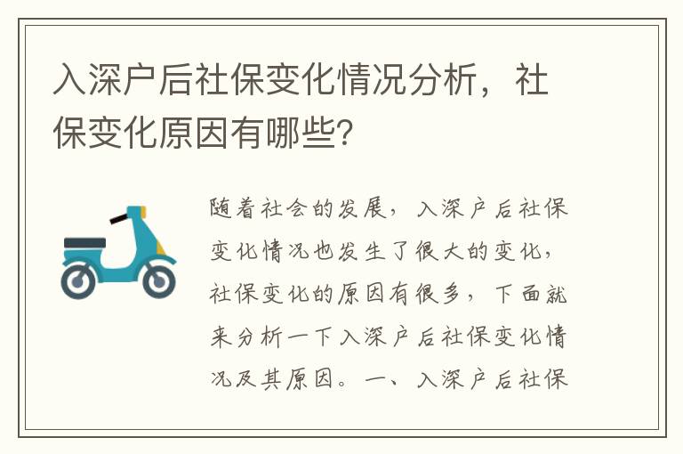 入深戶后社保變化情況分析，社保變化原因有哪些？