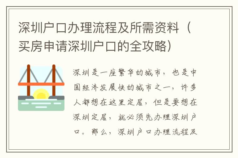 深圳戶(hù)口辦理流程及所需資料（買(mǎi)房申請(qǐng)深圳戶(hù)口的全攻略）