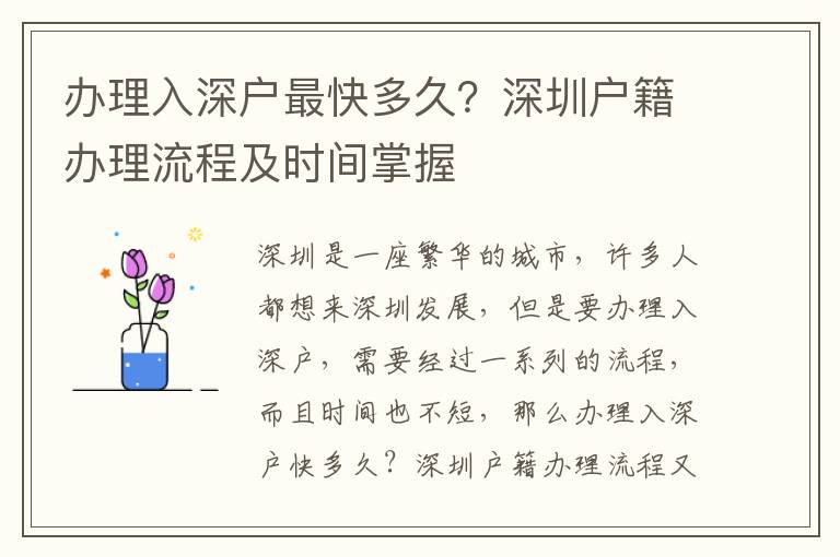 辦理入深戶最快多久？深圳戶籍辦理流程及時(shí)間掌握