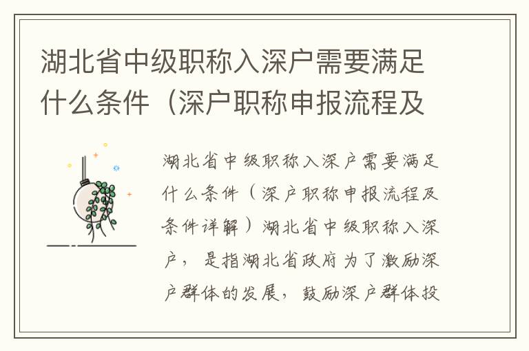湖北省中級職稱入深戶需要滿足什么條件（深戶職稱申報(bào)流程及條件詳解）