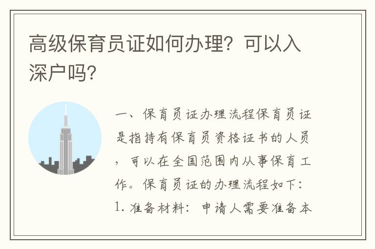 高級(jí)保育員證如何辦理？可以入深戶嗎？