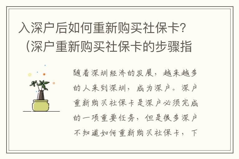 入深戶后如何重新購買社?？ǎ浚ㄉ顟糁匦沦徺I社保卡的步驟指南）