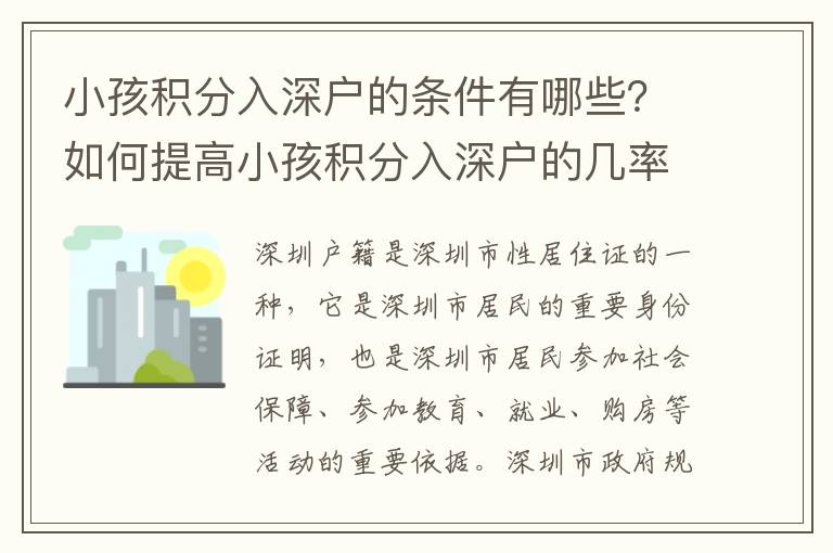 小孩積分入深戶的條件有哪些？如何提高小孩積分入深戶的幾率？