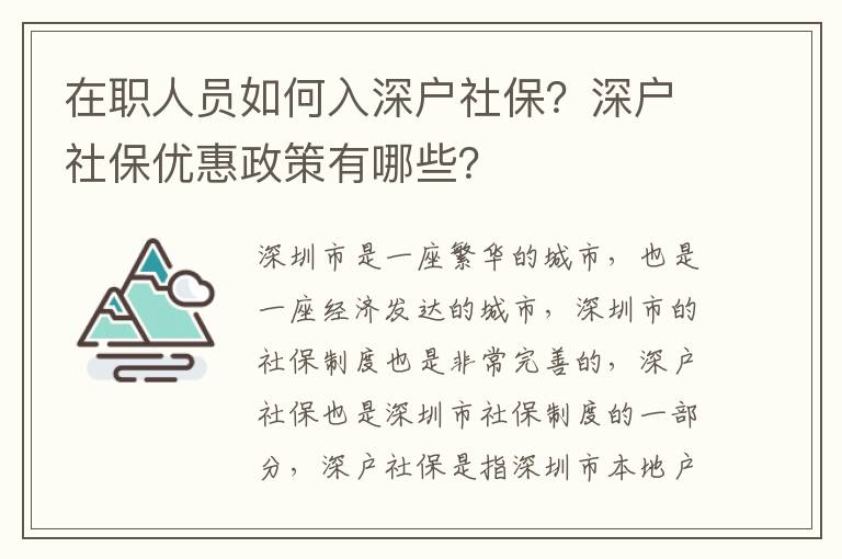 在職人員如何入深戶社保？深戶社保優(yōu)惠政策有哪些？