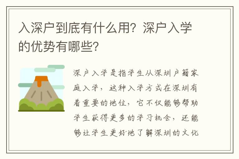 入深戶到底有什么用？深戶入學的優(yōu)勢有哪些？