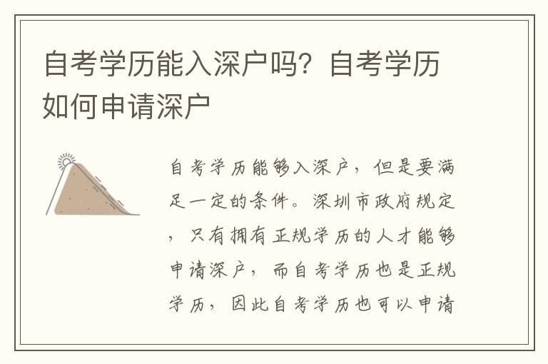 自考學(xué)歷能入深戶嗎？自考學(xué)歷如何申請(qǐng)深戶