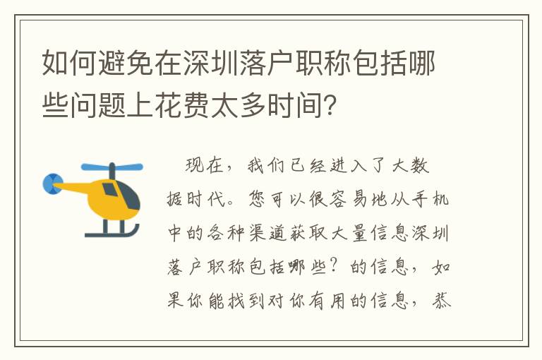 如何避免在深圳落戶職稱包括哪些問題上花費太多時間？