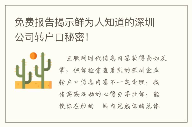 免費(fèi)報(bào)告揭示鮮為人知道的深圳公司轉(zhuǎn)戶口秘密！