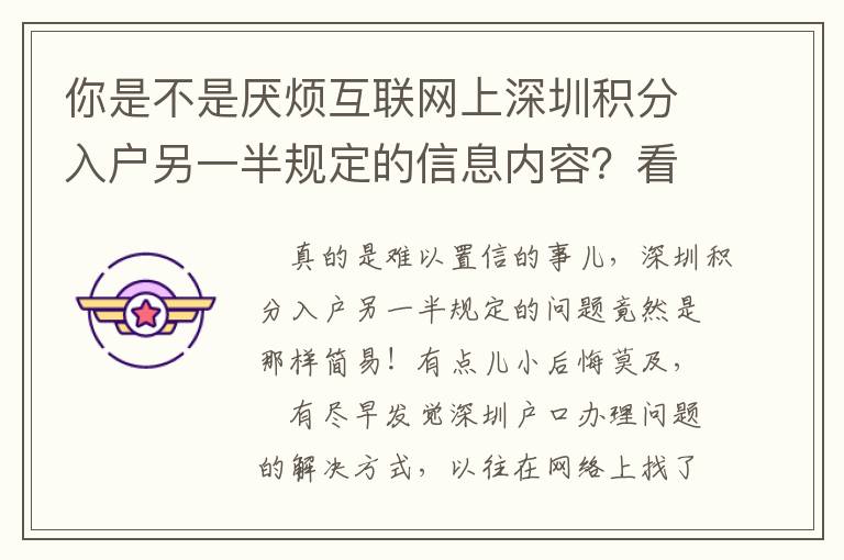 你是不是厭煩互聯(lián)網(wǎng)上深圳積分入戶另一半規(guī)定的信息內(nèi)容？看一下這篇文章！