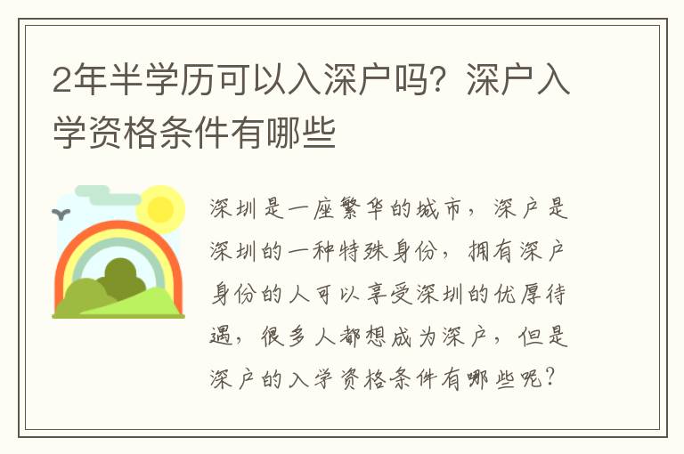 2年半學(xué)歷可以入深戶嗎？深戶入學(xué)資格條件有哪些