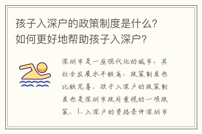 孩子入深戶的政策制度是什么？如何更好地幫助孩子入深戶？