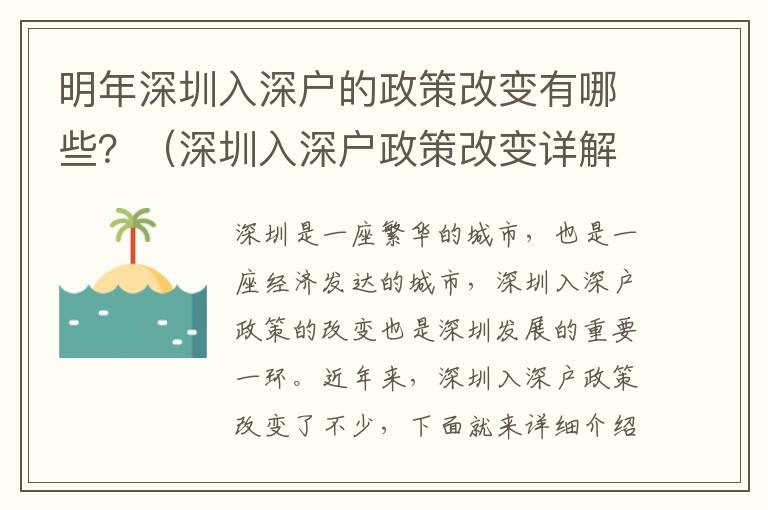 明年深圳入深戶的政策改變有哪些？（深圳入深戶政策改變詳解）