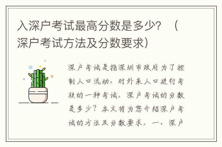 入深戶考試最高分數(shù)是多少？（深戶考試方法及分數(shù)要求）