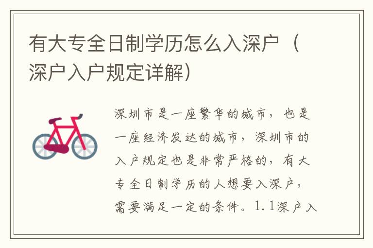 有大專全日制學歷怎么入深戶（深戶入戶規(guī)定詳解）