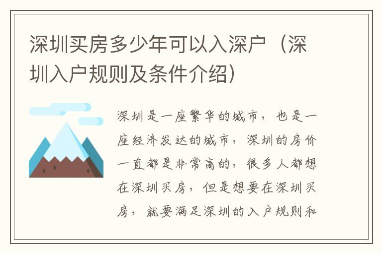 深圳買房多少年可以入深戶（深圳入戶規(guī)則及條件介紹）