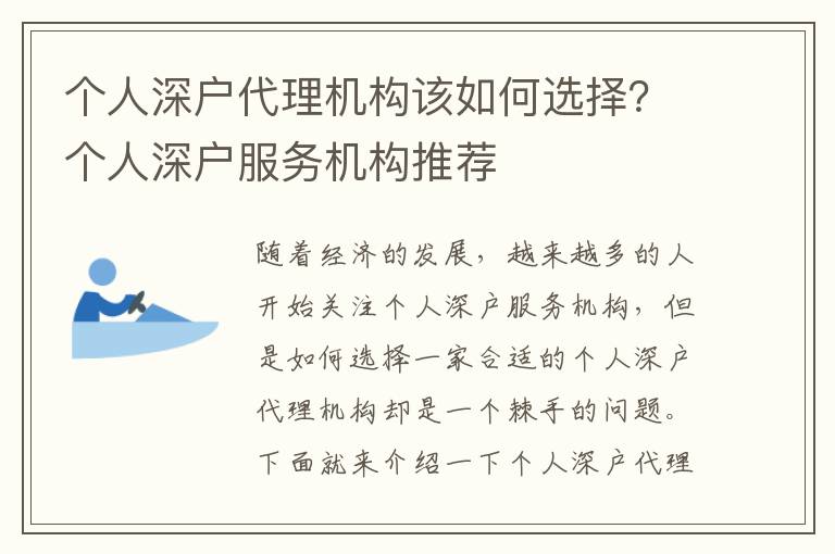 個人深戶代理機構(gòu)該如何選擇？個人深戶服務(wù)機構(gòu)推薦