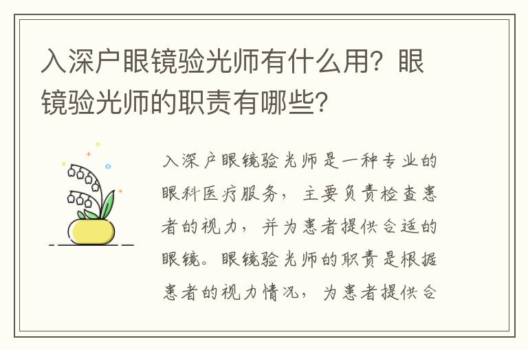 入深戶眼鏡驗(yàn)光師有什么用？眼鏡驗(yàn)光師的職責(zé)有哪些？
