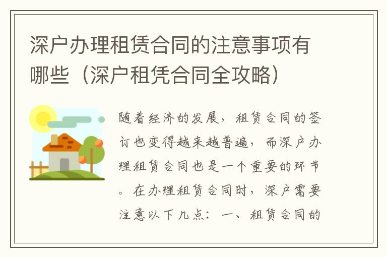 深戶辦理租賃合同的注意事項(xiàng)有哪些（深戶租憑合同全攻略）