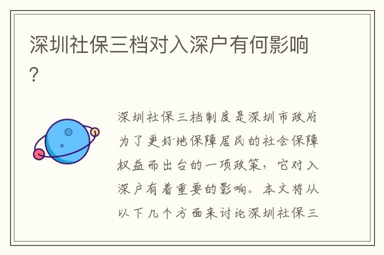深圳社保三檔對入深戶有何影響？