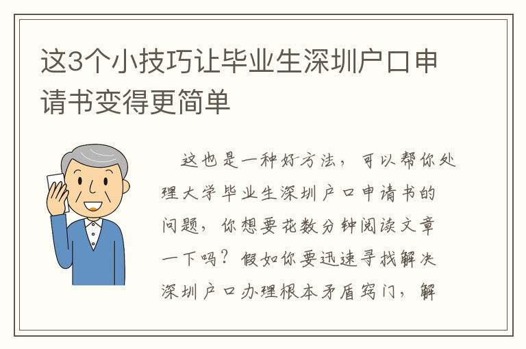 這3個(gè)小技巧讓畢業(yè)生深圳戶口申請書變得更簡單