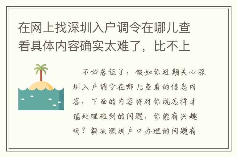 在網(wǎng)上找深圳入戶調(diào)令在哪兒查看具體內(nèi)容確實(shí)太難了，比不上看一下這篇文章