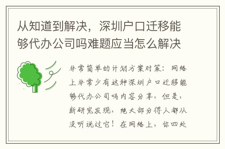 從知道到解決，深圳戶口遷移能夠代辦公司嗎難題應(yīng)當(dāng)怎么解決？