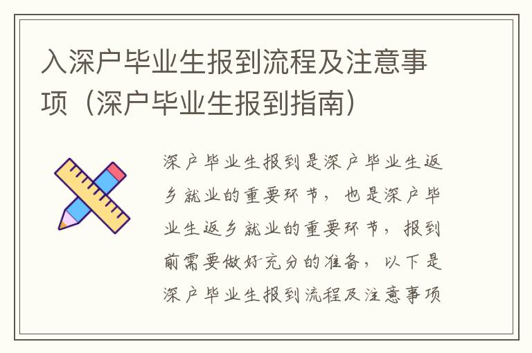 入深戶畢業(yè)生報(bào)到流程及注意事項(xiàng)（深戶畢業(yè)生報(bào)到指南）