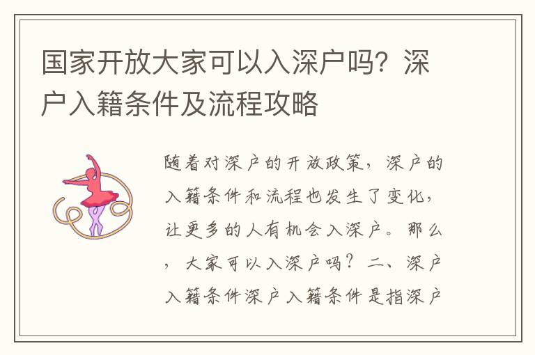 國家開放大家可以入深戶嗎？深戶入籍條件及流程攻略